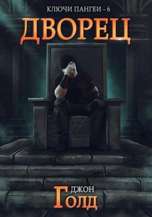 Обложка книги «Дворец» — Джон Голд