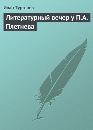 Обложка книги «Литературный вечер у П.А. Плетнева» — Иван Тургенев