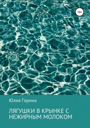 Обложка книги «Лягушки в крынке с нежирным молоком» — Юлия Горина