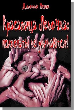 Обложка книги «Красавица Леночка: психопаты не унимаются!» — Джонни Псих