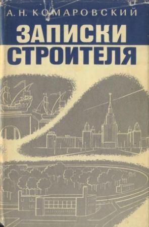 Обложка книги «Записки строителя» — Александр Комаровский