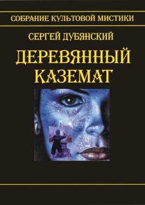 Обложка книги «Деревянный каземат» — Сергей Дубянский