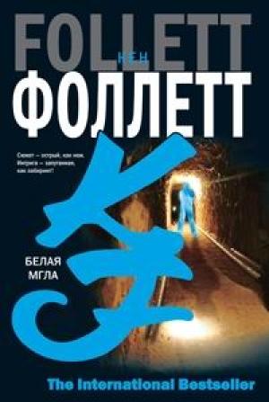 Обложка книги «Белая мгла» — Кен Фоллетт