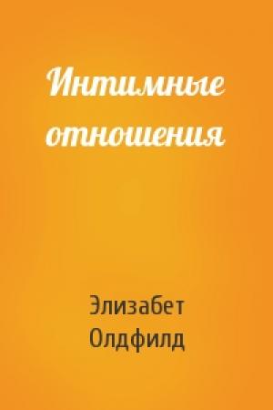 Обложка книги «Интимные отношения» — Элизабет Олдфилд