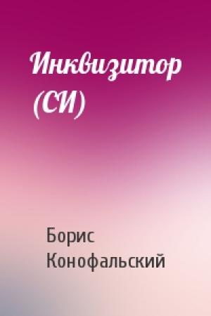 Обложка книги «Инквизитор (СИ)» — Борис Конофальский