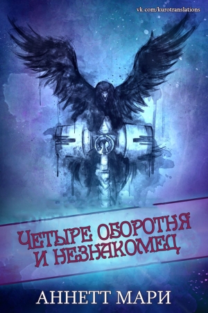Обложка книги «Четыре оборотня и незнакомец» — Аннетт Мари