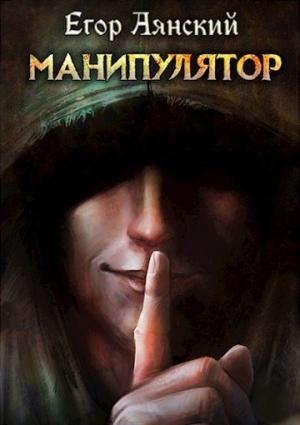 Обложка книги «Манипулятор» — Егор Аянский