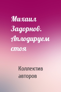 Михаил Задорнов. Аплодируем стоя