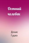 Денис Гуцко - Осенний человек