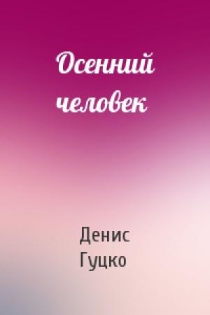 Обложка книги «Осенний человек» — Денис Гуцко