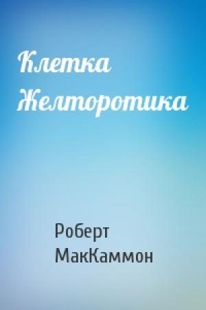 Обложка книги «Клетка Желторотика» — Роберт МакКаммон