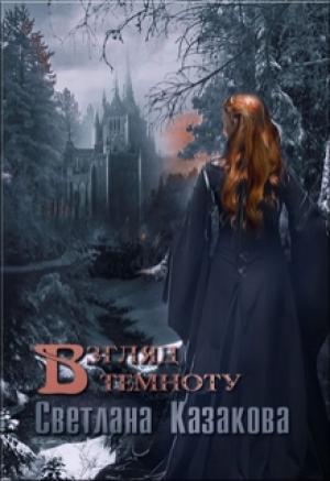 Обложка книги «Взгляд в темноту» — Светлана Казакова