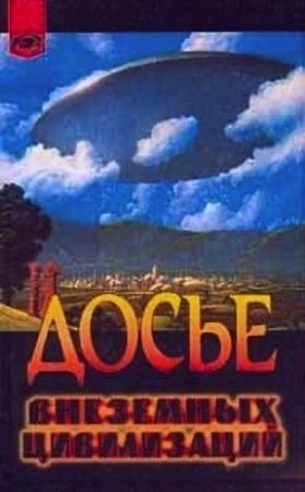 Обложка книги «Досье внеземных цивилизаций» — Ф. Биро, Ж. Риб