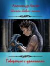 Александр Аист - Говорящие с драконами (СИ)