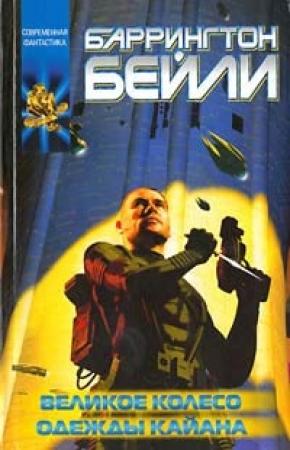 Обложка книги «Великое колесо» — Баррингтон Бейли
