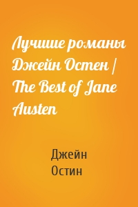 Лучшие романы Джейн Остен / The Best of Jane Austen