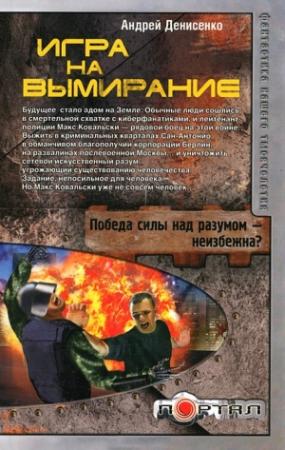 Обложка книги «Игра на вымирание» — Андрей Денисенко