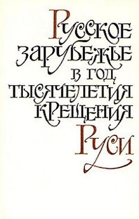 Обложка книги «"Бесы" и большевистская революция» — Федор Степун
