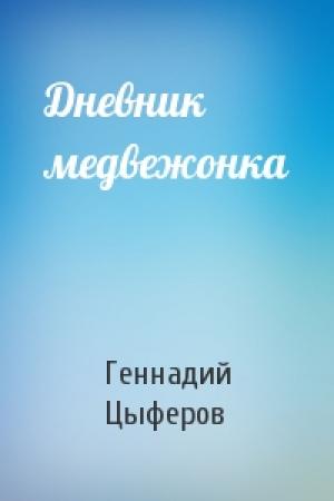 Обложка книги «Дневник медвежонка» — Геннадий Цыферов