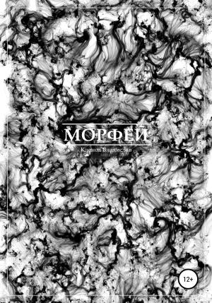 Обложка книги «Морфей» — Владислав Кленов
