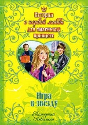 Обложка книги «Игра в звезду» — Екатерина Неволина