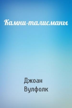 Обложка книги «Камни-талисманы» — Джоан Вулфолк