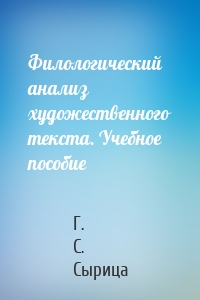 Филологический анализ художественного текста. Учебное пособие
