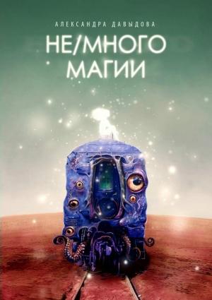 Обложка книги «Не/много магии» — Александра Давыдова
