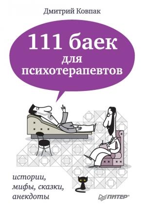 Обложка книги «111 баек для психотерапевтов» — Дмитрий Ковпак