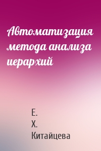 Автоматизация метода анализа иерархий