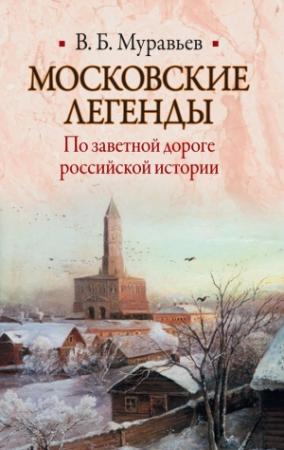 Обложка книги «Московские легенды. По заветной дороге российской истории» — Владимир Муравьев