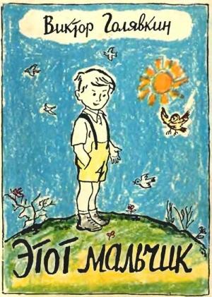 Обложка книги «Этот мальчик» — Виктор Голявкин