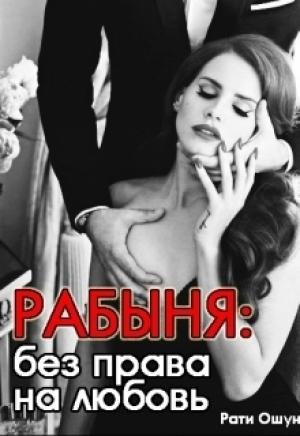 Обложка книги «Рабыня: без права на любовь (СИ)» — Рати Ошун
