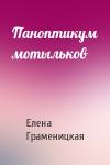 Елена Граменицкая - Паноптикум мотыльков