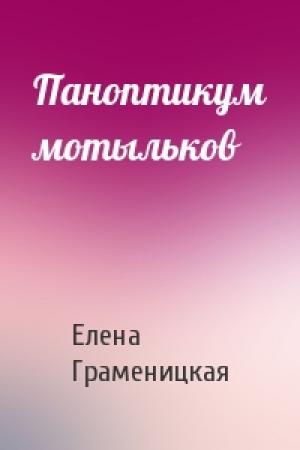Обложка книги «Паноптикум мотыльков» — Елена Граменицкая