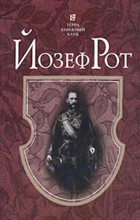Обложка книги «Марш Радецкого» — Йозеф Рот