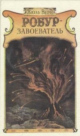 Обложка книги «Робур-завоеватель» — Жюль Верн