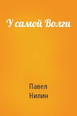 Обложка книги «У самой Волги» — Павел Нилин