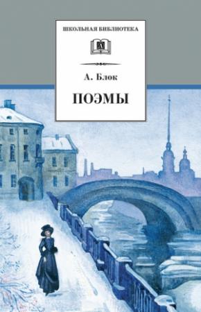 Обложка книги «Поэмы» — Александр Блок