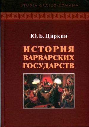 Обложка книги «История варварских государств» — Юлий Циркин