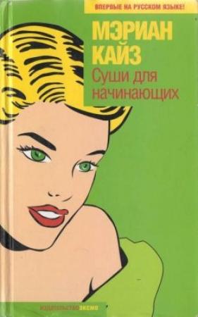 Обложка книги «Суши для начинающих» — Мэриан Кайз