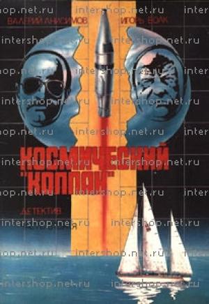 Обложка книги «Космический «Колпак»» — Валерий Анисимов, Игорь Волк
