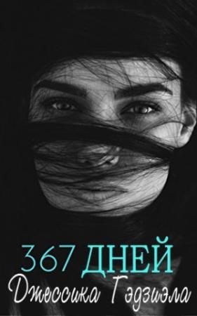 Обложка книги «367 дней» — Джессика Гэдзиэла