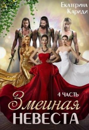 Обложка книги «Змеиная невеста. Четвертая часть» — Екатерина Кариди
