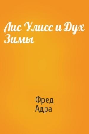 Обложка книги «Лис Улисс и Дух Зимы» — Фред Адра