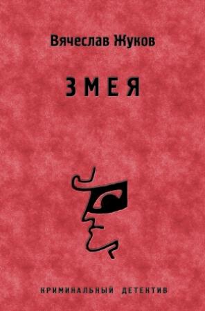 Обложка книги «Змея» — Вячеслав Жуков