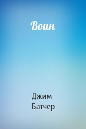 Обложка книги «Воин» — Джим Батчер