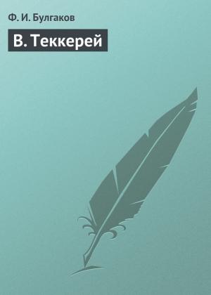 Обложка книги «В. Теккерей» — Федор Булгаков