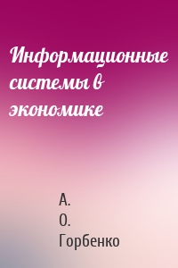 Информационные системы в экономике