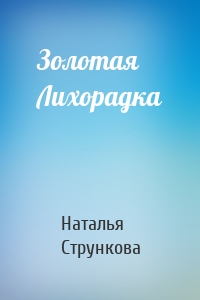 Золотая Лихорадка